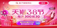 2020天猫三八女王节：一天就突破去年3天的销售额